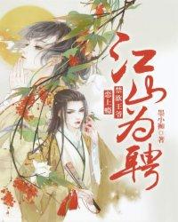 江山為聘：禁欲王爺戀上瘾