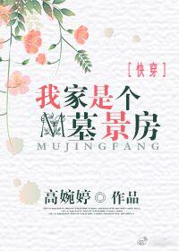 我家是個墓景房[快穿]