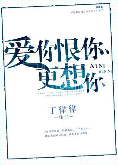 愛你恨你更想你