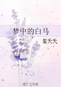 夢中的白馬