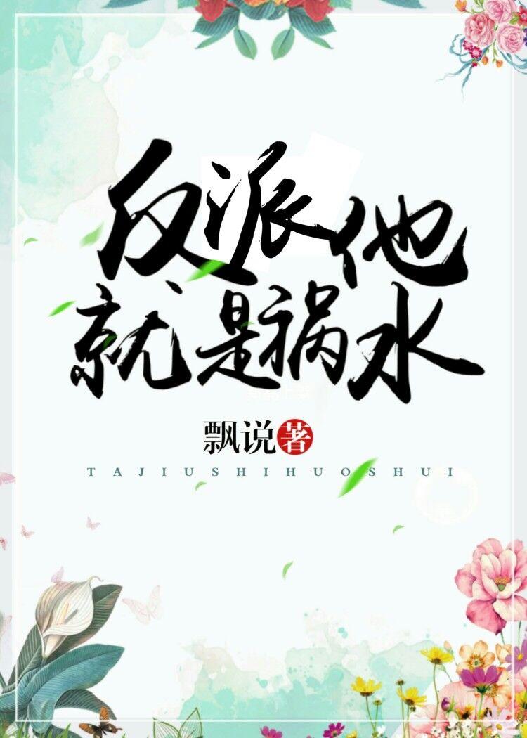 反派他就是禍水[重生]