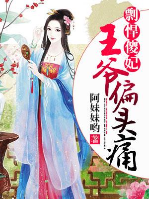 剽悍傻妃，王爺偏頭痛