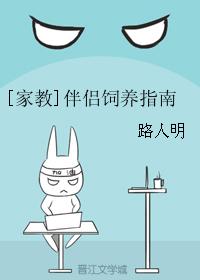 家教伴侶飼養指南