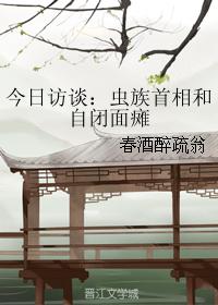 今日訪談：蟲族首相和自閉面癱