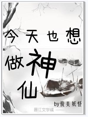 今天也想做神仙