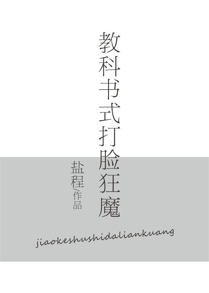 教科書式打臉[快穿]