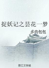 捉妖記之昙花一夢