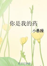 你是我的藥