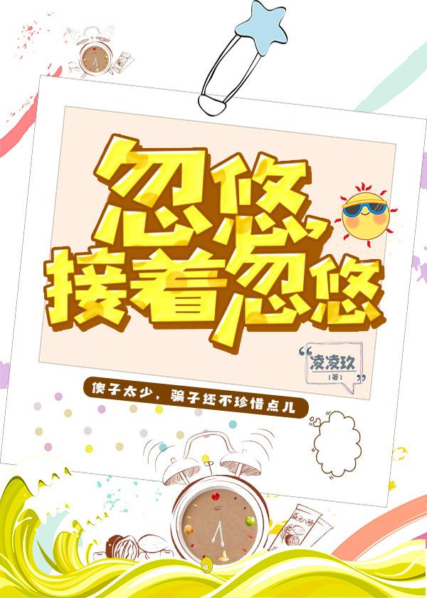 忽悠，接着忽悠