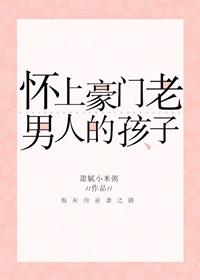 懷上豪門老男人的孩子[穿書]