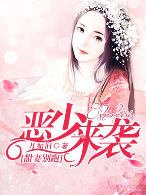 惡少來襲，甜妻別跑