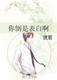 你倒是表白啊