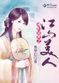 魂歸異世之江山美人