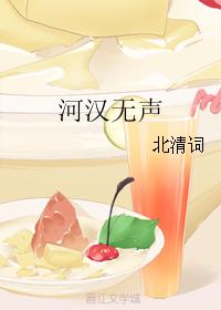 河漢無聲