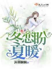 冬戀盼夏暖
