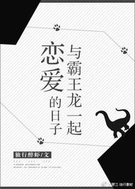 與霸王龍一起戀愛的日子