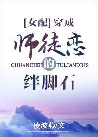 穿成師徒戀的絆腳石