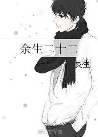 餘生二十二