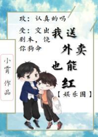 我送外賣竟也能紅[娛樂圈]