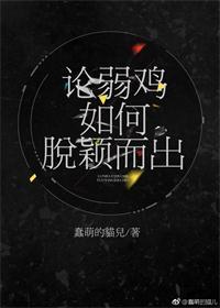 論弱雞如何脫穎而出