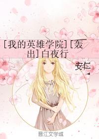 [我的英雄學院][轟出]白夜行