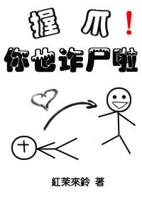 握爪，你也詐屍啦！