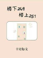 樓下249，樓上251