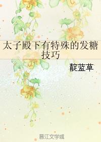 太子殿下有特殊的發糖技巧