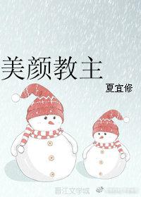 美顏教主