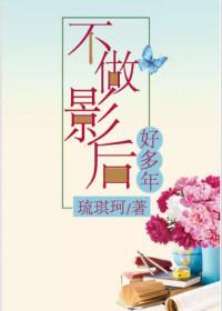 不做影後好多年
