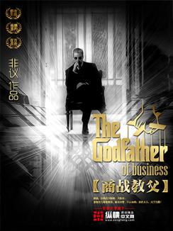 商戰教父