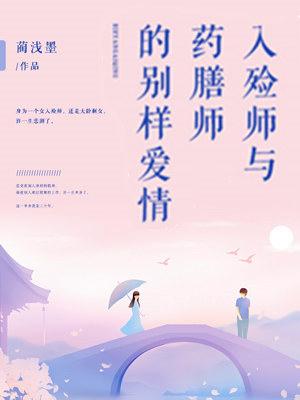 入殓師與藥膳師的別樣愛情