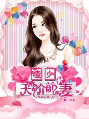 渣少的天價前妻