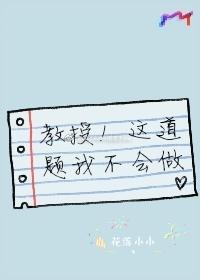 教授！這道題我不會做