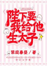 陛下要我給他生太子