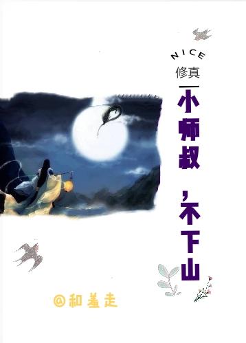 [修真]小師叔，不下山