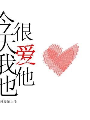 今天我也很愛他