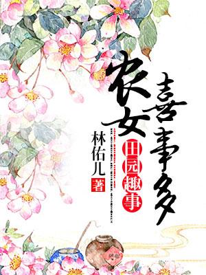 田園閑趣：農女喜事多