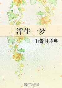 浮生一夢