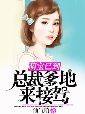 萌寶已到：總裁爹地來接駕