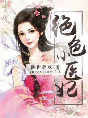 絕色小醫妃