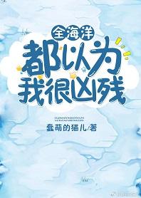 全海洋都以為我很兇殘