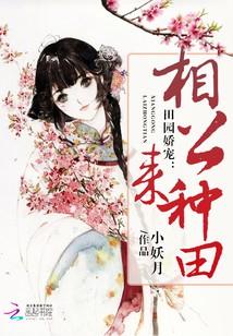 田園嬌寵：相公，來種田