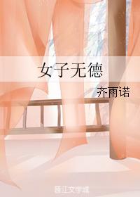 女子無德