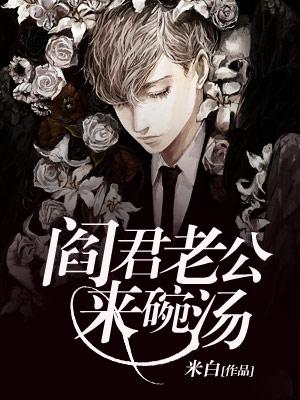 閻君老公來碗湯