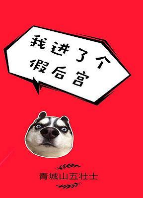 我進了個假後宮(系統)