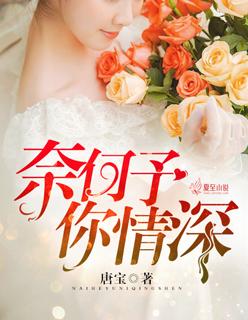 奈何予你情深