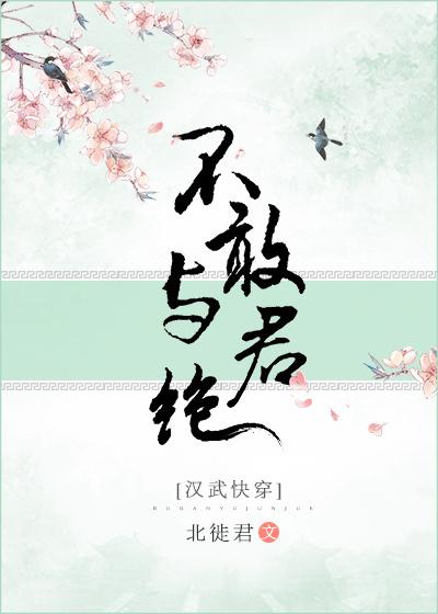 不敢與君絕[漢武快穿]