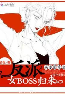 娛樂圈重生：反派女BOSS歸來