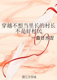 穿越不想當裏長的村長不是好村民